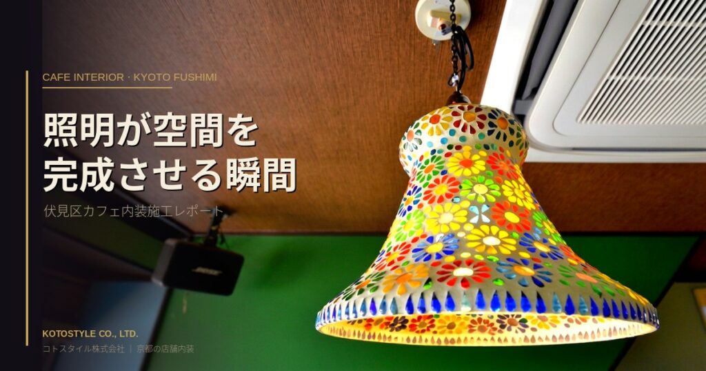 伏見区カフェの内装照明|カラフルな硝子モザイクのペンダントライト