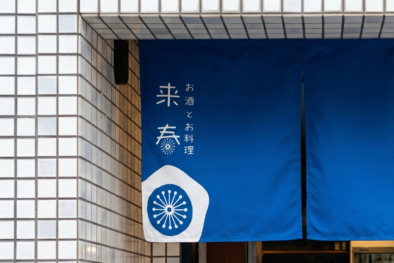 祇園・来春の看板とのれん取付完成写真|居酒屋オープン直前の現場