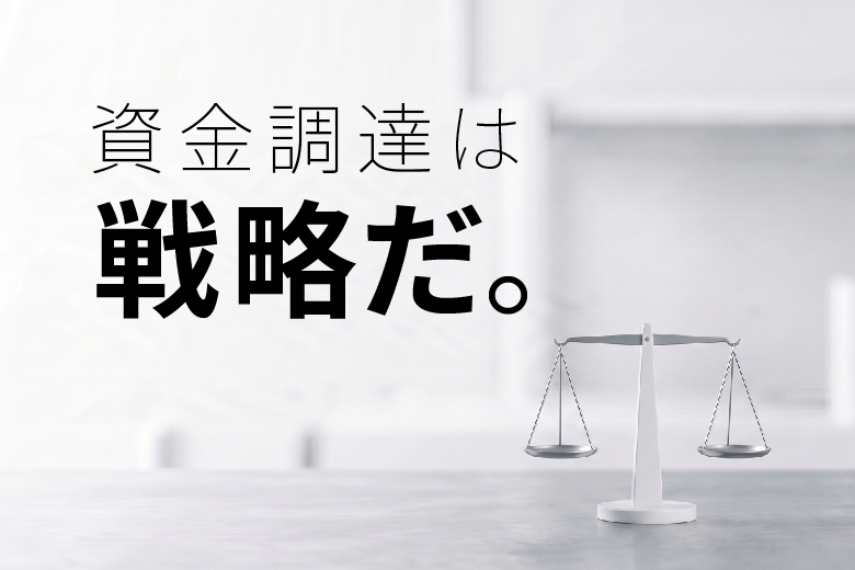 資金調達は戦略だ