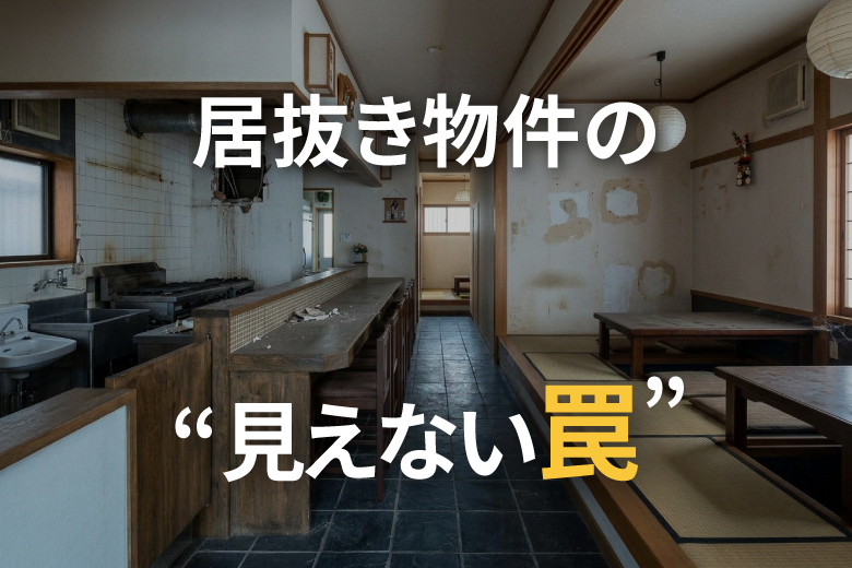 居抜きテナントの問題点と失敗のDNAを解説