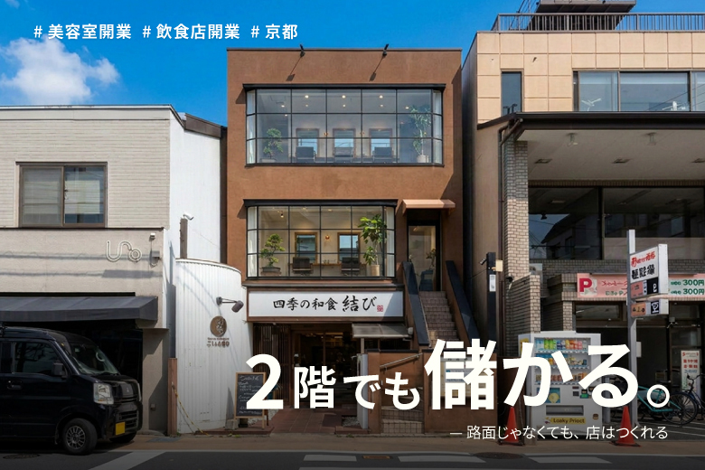 内装工事費用 店舗 2階地下物件 目的来店型 美容室 創業融資 京都