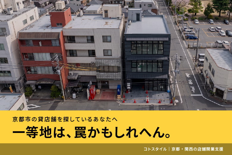 京都市 貸店舗 路地裏 立地選び 店舗開業 物件探し コトスタイル