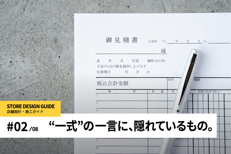 店舗内装の見積書の見方を解説する記事のアイキャッチ|京都・コトスタイル