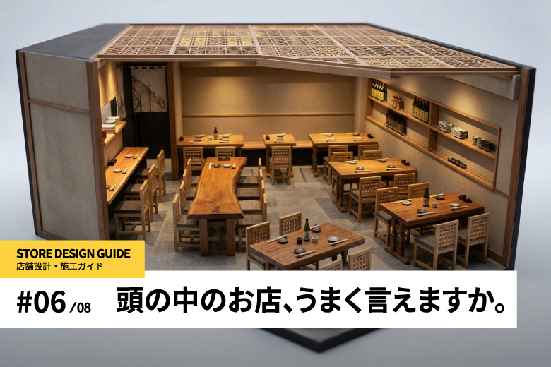 店舗内装デザインの要望をデザイナーへ伝えるコツを解説する記事のアイキャッチ｜京都・コトスタイル