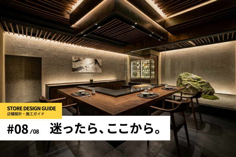 京都の店舗設計・内装工事の完全ガイドを解説する記事のアイキャッチ|京都・コトスタイル