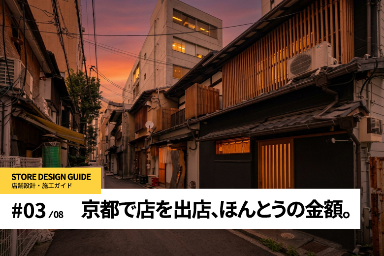 京都の店舗内装費用と坪単価の相場を解説する記事のアイキャッチ|京都・コトスタイル