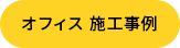 オフィスの施工事例