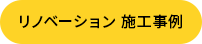 リノベーションの施工事例