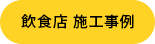 飲食店の施工事例