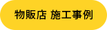 物販店の施工事例